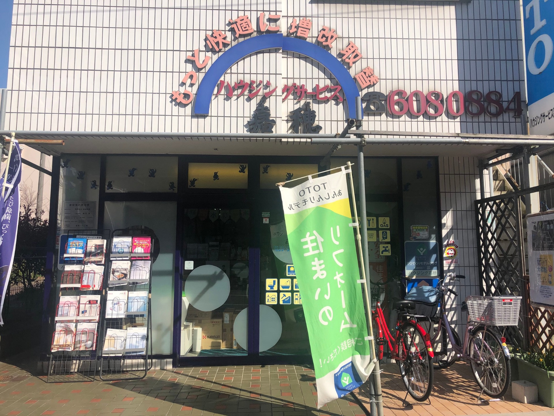 ハウジングサービス嘉穂 金町店